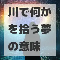 川で何かを拾う夢のサムネイル