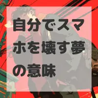 自分でスマホを壊す夢のサムネイル