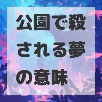 公園で殺される夢のサムネイル