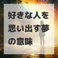 好きな人を思い出す夢のサムネイル