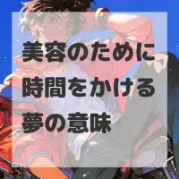 美容のために時間をかける夢のサムネイル