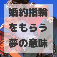 婚約指輪をもらう夢のサムネイル