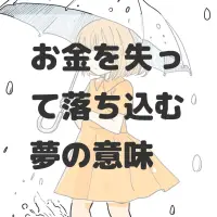 お金を失って落ち込む夢のサムネイル