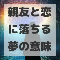親友と恋に落ちる夢のサムネイル