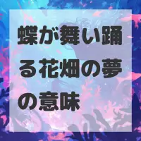 蝶が舞い踊る花畑の夢のサムネイル