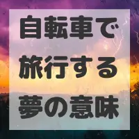自転車で旅行する夢のサムネイル