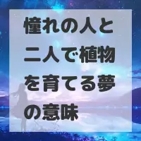 憧れの人と二人で植物を育てる夢のサムネイル
