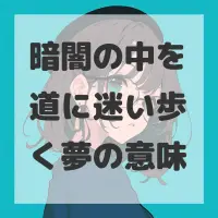暗闇の中を道に迷い歩く夢のサムネイル