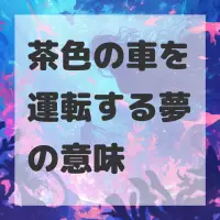 茶色の車を運転する夢のサムネイル