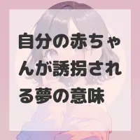 自分の赤ちゃんが誘拐される夢のサムネイル