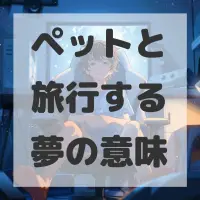 ペットと旅行する夢のサムネイル