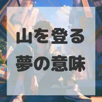 山を登る夢のサムネイル