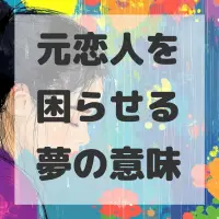 元恋人を困らせる夢のサムネイル