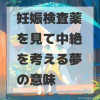 妊娠検査薬を見て中絶を考える夢のサムネイル