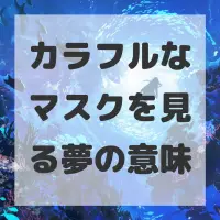 カラフルなマスクを見る夢のサムネイル