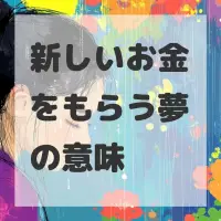 新しいお金をもらう夢のサムネイル