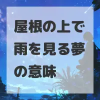 屋根の上で雨を見る夢のサムネイル