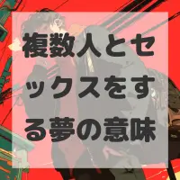 複数人とセックスをする夢のサムネイル