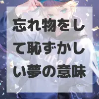 忘れ物をして恥ずかしい夢のサムネイル