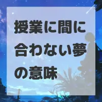 授業に間に合わない夢のサムネイル