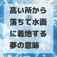 高い所から落ちて水面に着地する夢のサムネイル