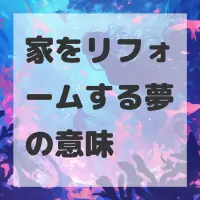 家をリフォームする夢のサムネイル