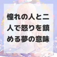 憧れの人と二人で怒りを鎮める夢のサムネイル