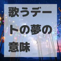 歌うデートの夢のサムネイル