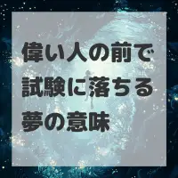 偉い人の前で試験に落ちる夢のサムネイル