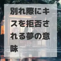 別れ際にキスを拒否される夢のサムネイル