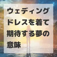 ウェディングドレスを着て期待する夢のサムネイル