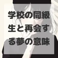 学校の同級生と再会する夢のサムネイル