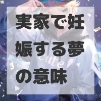 実家で妊娠する夢のサムネイル