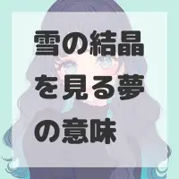 雪の結晶を見る夢のサムネイル