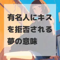 有名人にキスを拒否される夢のサムネイル