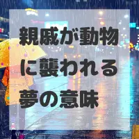 親戚が動物に襲われる夢のサムネイル