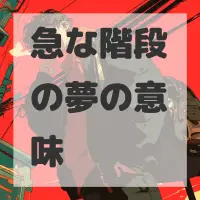 急な階段の夢のサムネイル