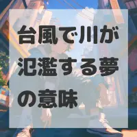 台風で川が氾濫する夢のサムネイル