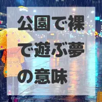 公園で裸で遊ぶ夢のサムネイル