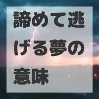 諦めて逃げる夢のサムネイル