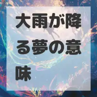 大雨が降る夢のサムネイル