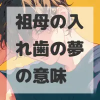 祖母の入れ歯の夢のサムネイル