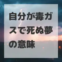 自分が毒ガスで死ぬ夢のサムネイル
