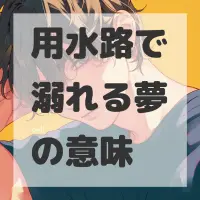 用水路で溺れる夢のサムネイル