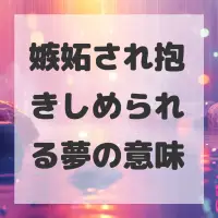 嫉妬され抱きしめられる夢のサムネイル