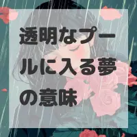 透明なプールに入る夢のサムネイル