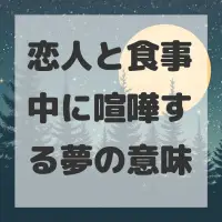 恋人と食事中に喧嘩する夢のサムネイル