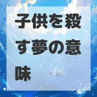 子供を殺す夢のサムネイル
