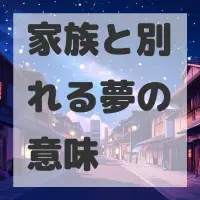 家族と別れる夢のサムネイル