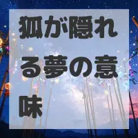 狐が隠れる夢のサムネイル